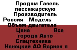 Продам Газель пассажирскую › Производитель ­ Россия › Модель ­ 323 132 › Объем двигателя ­ 2 500 › Цена ­ 80 000 - Все города Авто » Спецтехника   . Ненецкий АО,Варнек п.